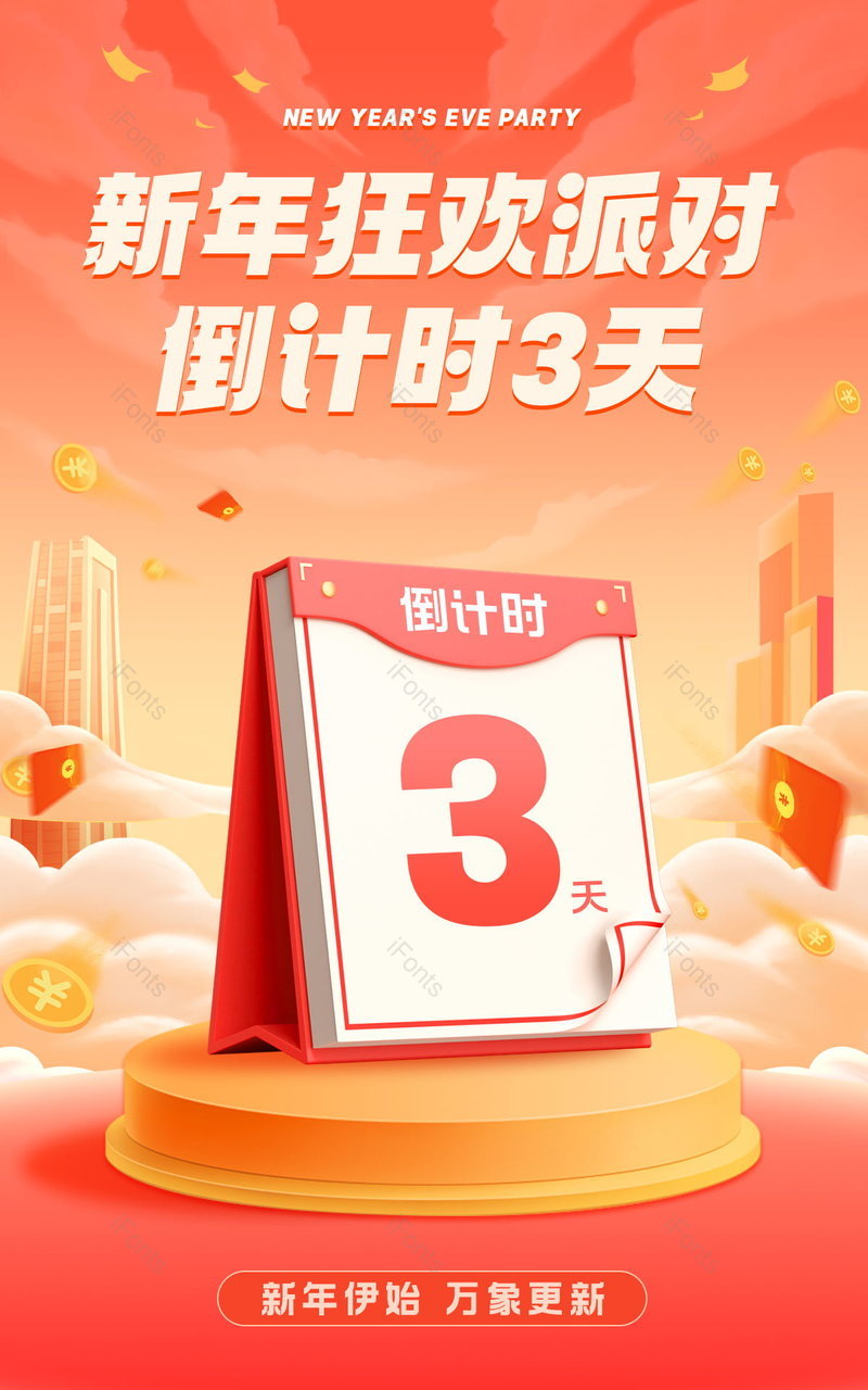 天猫新年狂欢派对红色氛围感c4d立体活动倒计时海报,设计模板,设计模板大全,设计模板下载